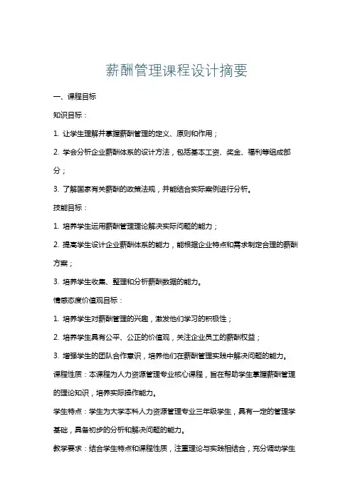 薪酬管理课程设计摘要