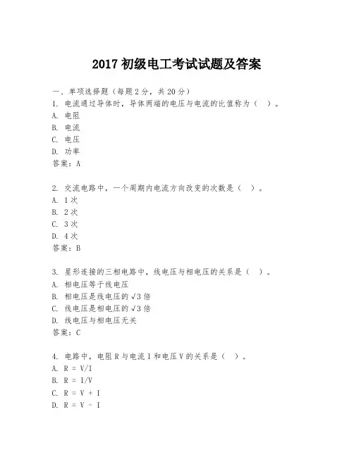2017初级电工考试试题及答案