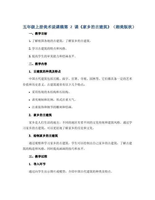 五年级上册美术说课稿第2课《家乡的古建筑》(湘美版秋)