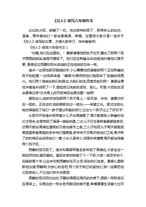 《穷人》续写六年级作文