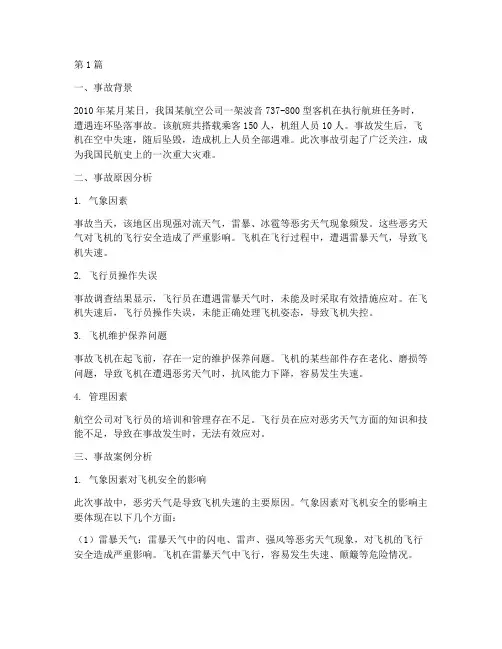 飞机连环坠落事故案例(2篇)