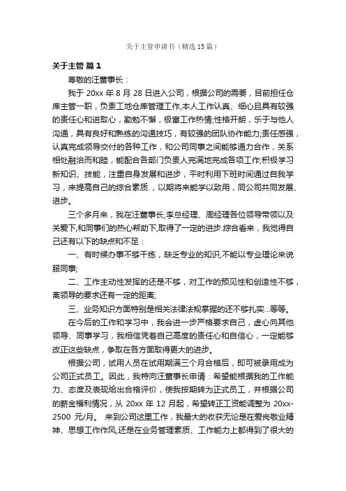 关于主管申请书（精选15篇）
