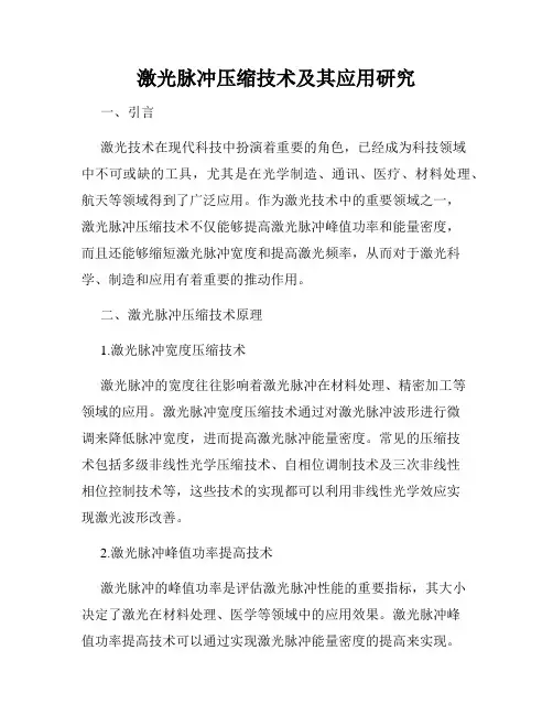 激光脉冲压缩技术及其应用研究
