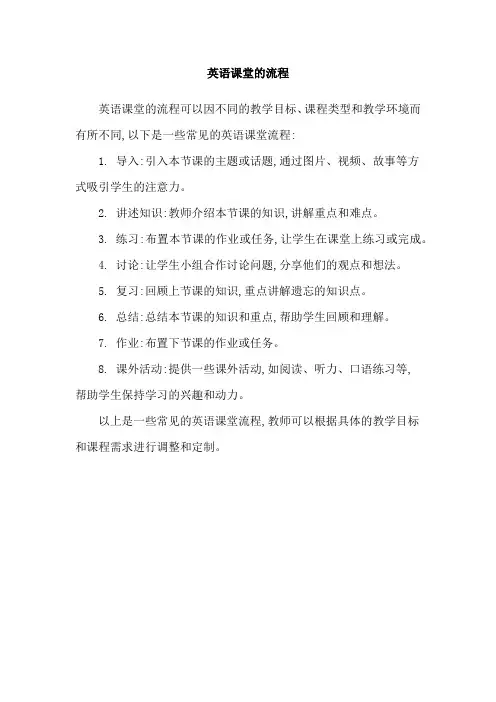 英语课堂的流程
