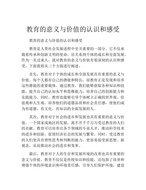教育的意义与价值的认识和感受