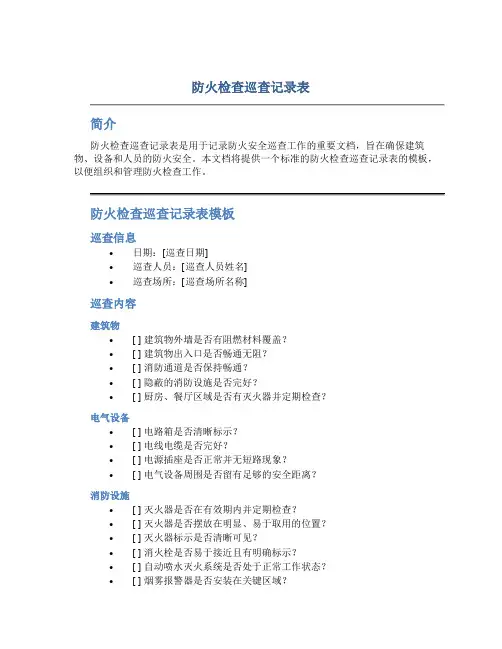 防火检查巡查记录表