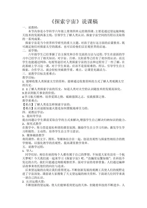 《探索宇宙》说课稿
