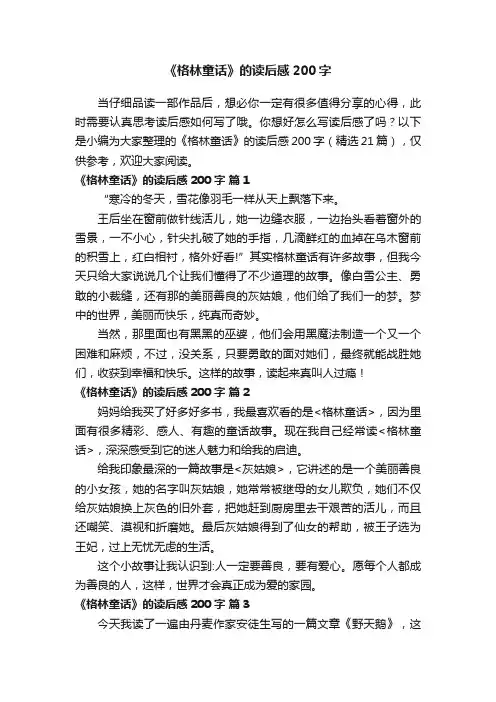 《格林童话》的读后感200字（精选21篇）