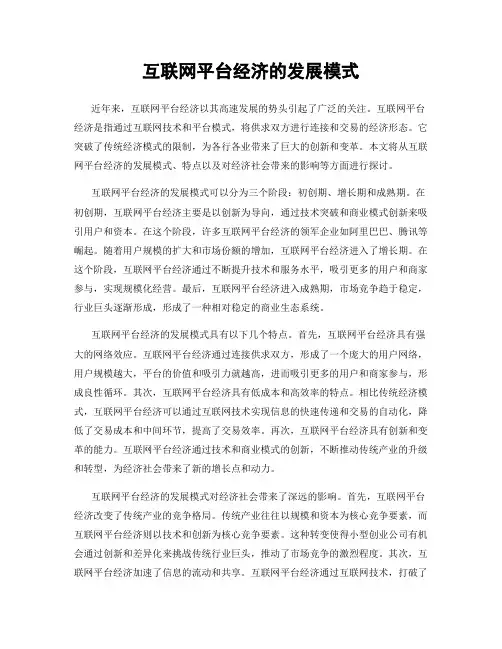 互联网平台经济的发展模式