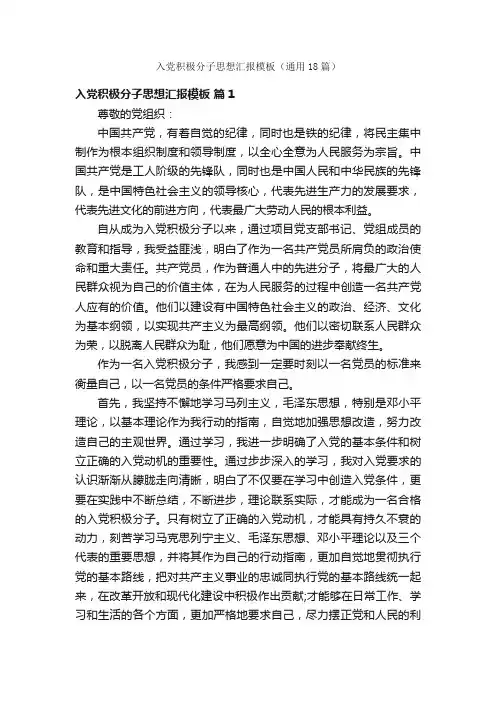 入党积极分子思想汇报模板（通用18篇）