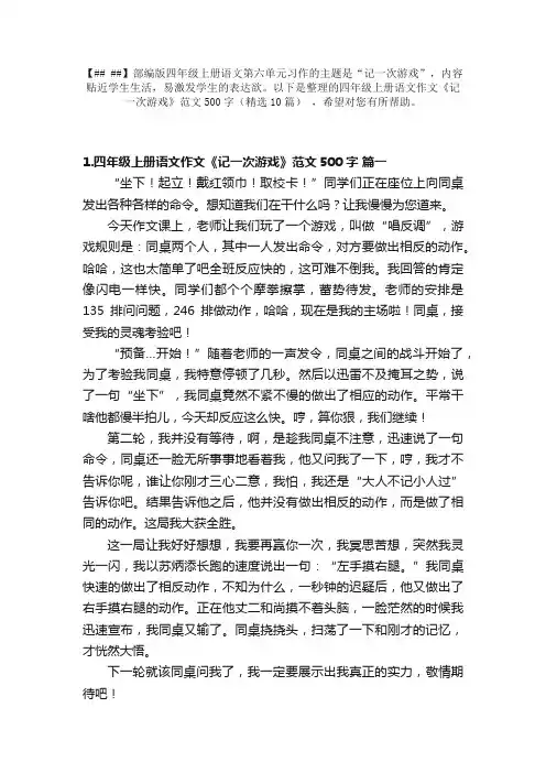 四年级上册语文作文《记一次游戏》范文500字（精选10篇）