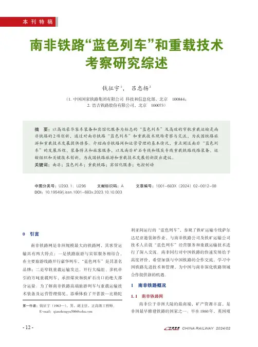 南非铁路“蓝色列车”和重载技术考察研究综述