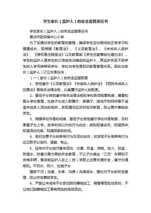 学生家长（监护人）的安全监管责任书