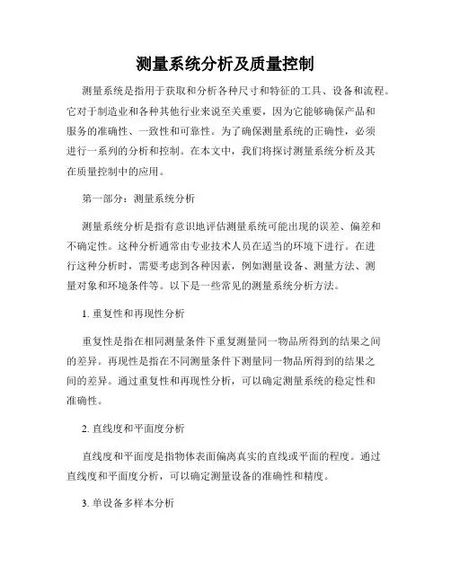 测量系统分析及质量控制