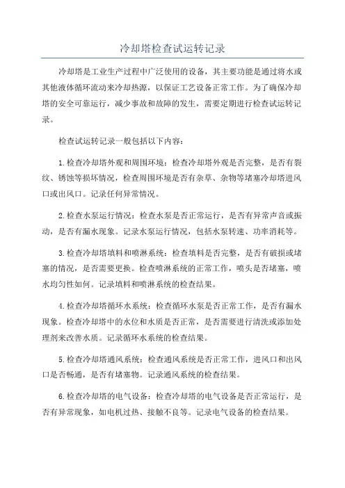 冷却塔检查试运转记录