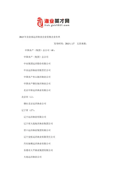 2013年农业部远洋渔业企业资格企业名单