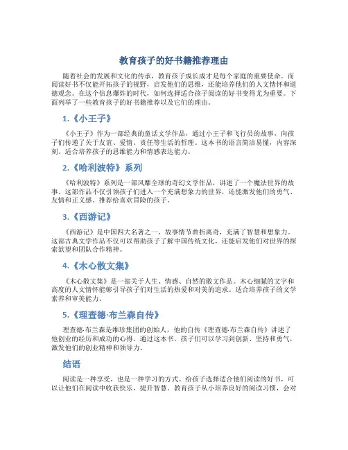 教育孩子的好书籍推荐理由