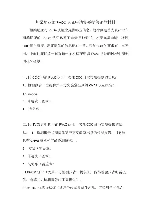 坦桑尼亚的PVOC认证申请需要提供哪些材料
