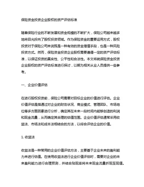 保险资金投资企业股权的资产评估标准