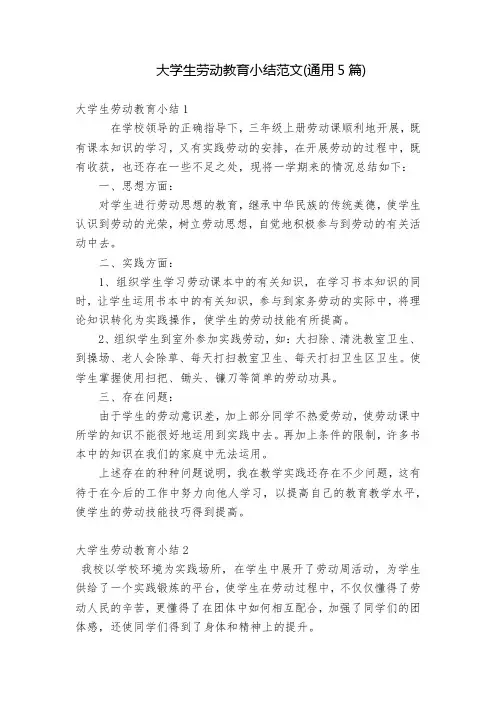大学生劳动教育小结范文(通用5篇)