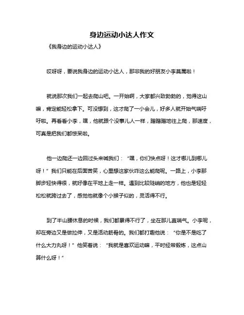 身边运动小达人作文