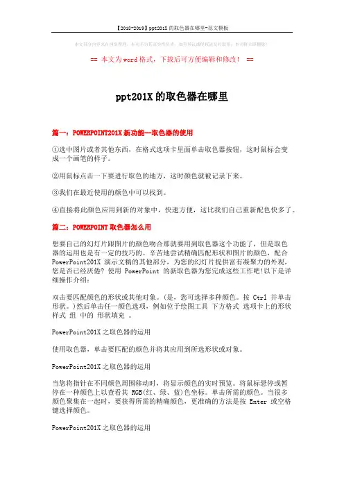 【2018-2019】ppt201X的取色器在哪里-范文模板 (3页)