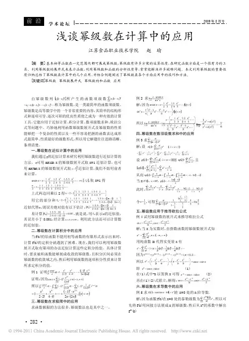 浅谈幂级数在计算中的应用