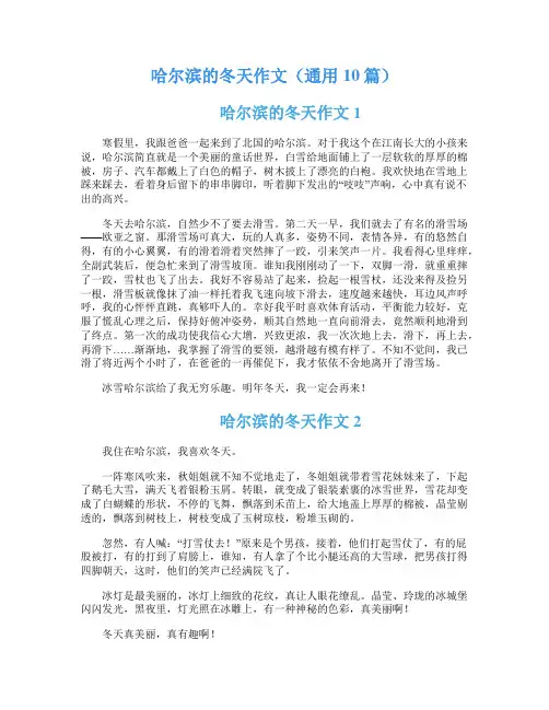 哈尔滨的冬天作文(通用10篇)