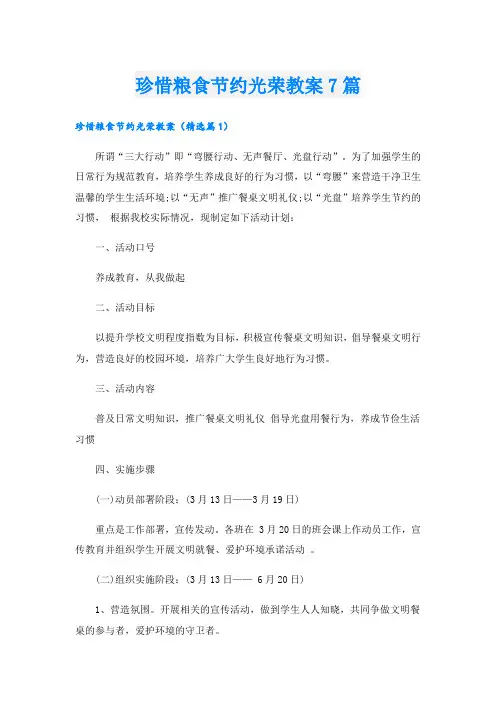 珍惜粮食节约光荣教案7篇