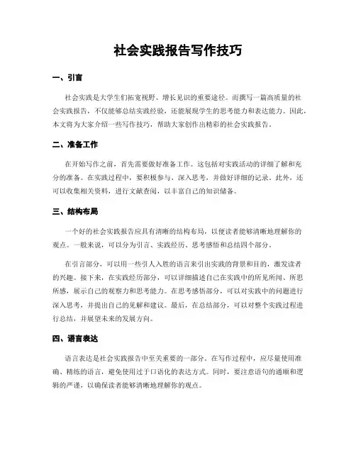 社会实践报告写作技巧