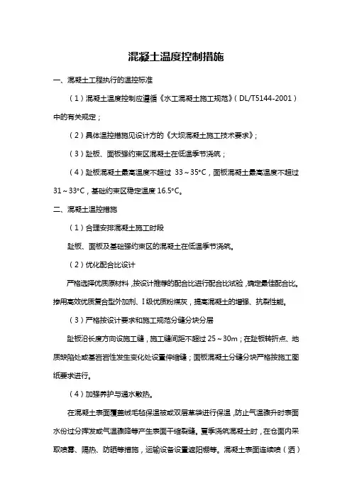 混凝土温度控制措施