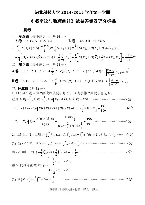 14本二《概统》AB答案