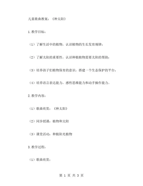 儿童歌曲教案：《种太阳》