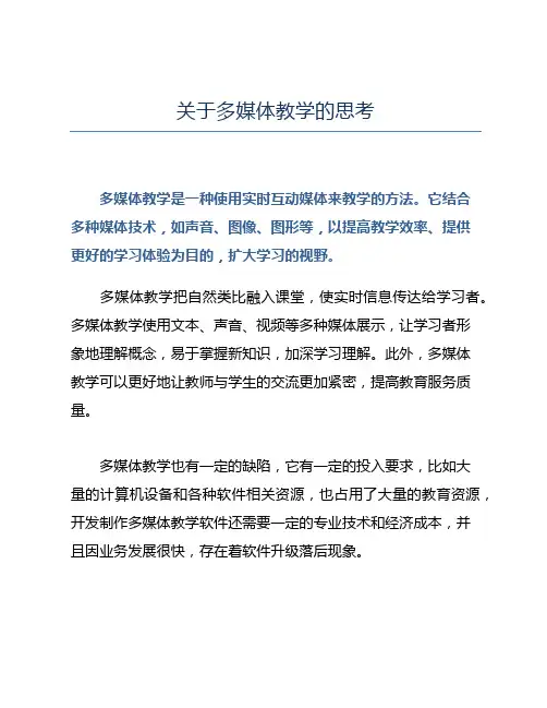 关于多媒体教学的思考