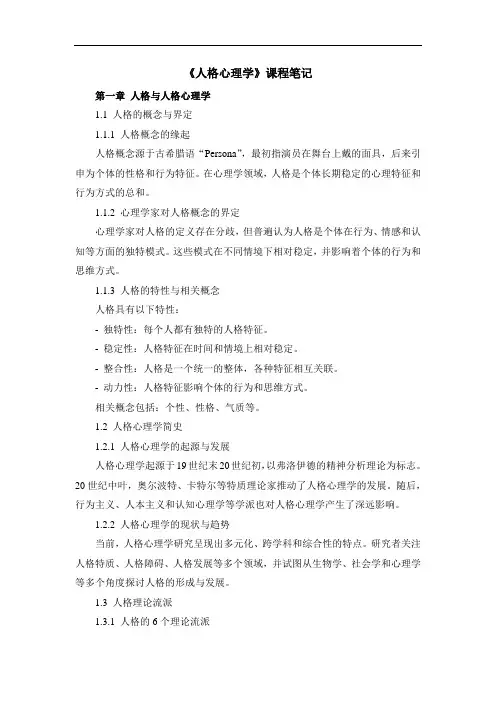 《人格心理学》课程笔记