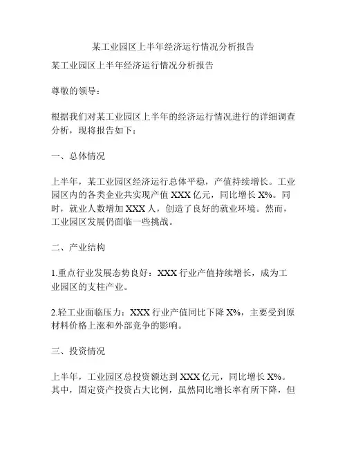 某工业园区上半年经济运行情况分析报告