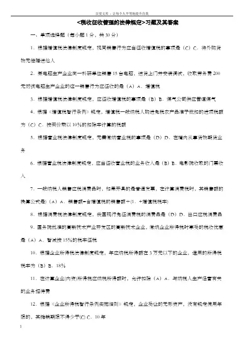 税收征收管理的法律规定习题及其答案