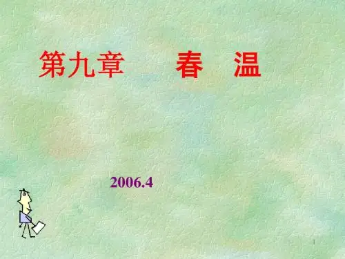第九章       春  温