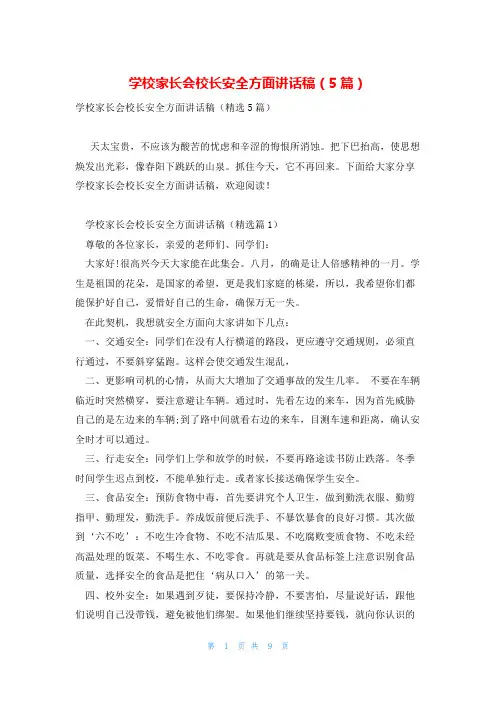 学校家长会校长安全方面讲话稿(5篇)
