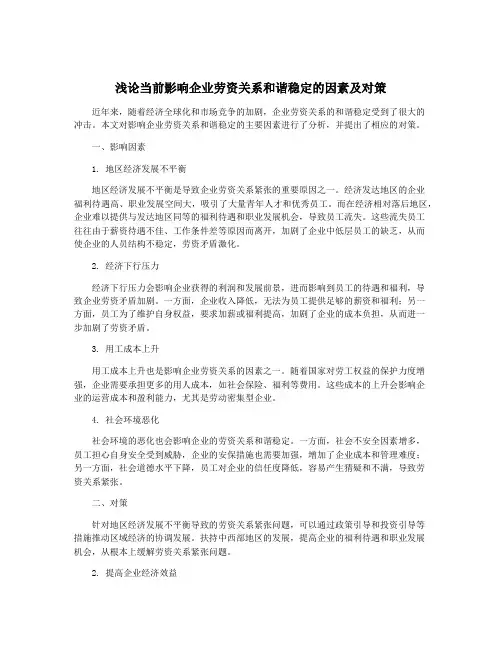 浅论当前影响企业劳资关系和谐稳定的因素及对策