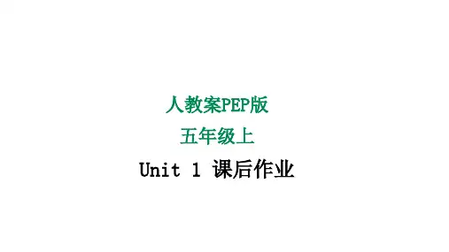 人教版PEP五年级上册 Unit 1What's he like 课后作业(含答案)