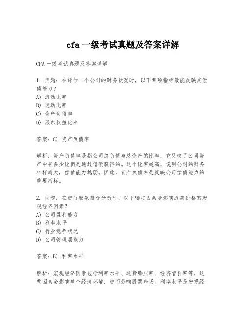 cfa一级考试真题及答案详解