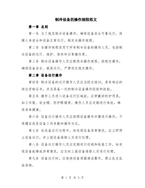 制冷设备的操作规程范文