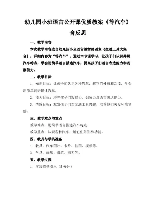 幼儿园小班语言公开课优质教案《等汽车》含反思