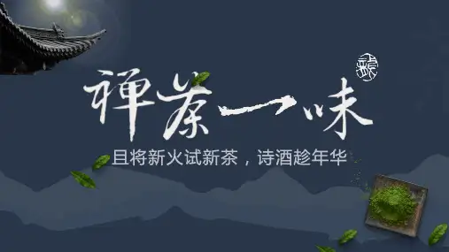 禅茶一味古风大气简约PPT