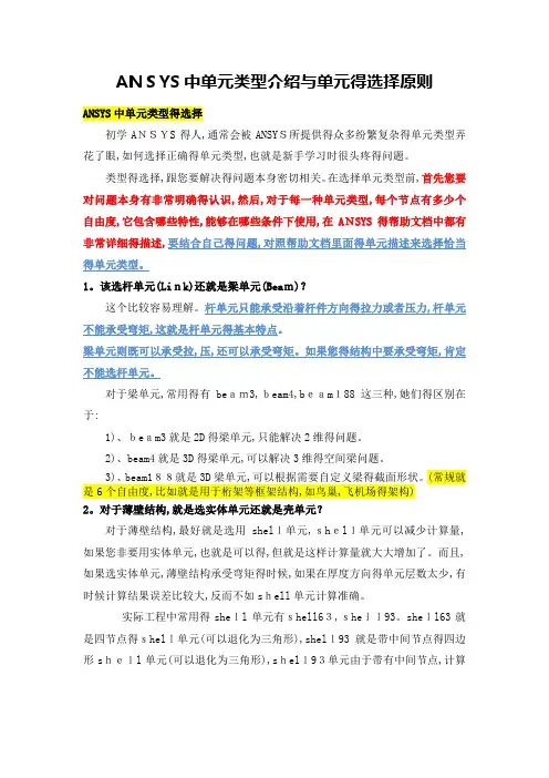 ANSYS中单元类型介绍和单元的选择原则