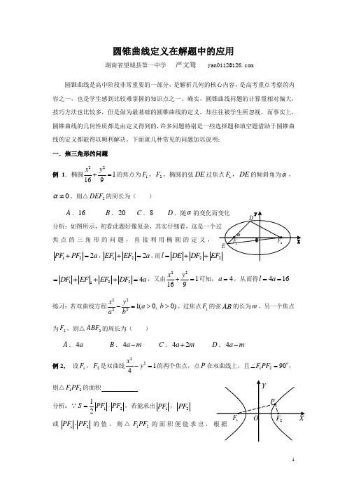 圆锥曲线定义在解题中的应用
