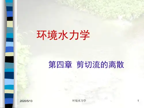 环境水力学例题复习