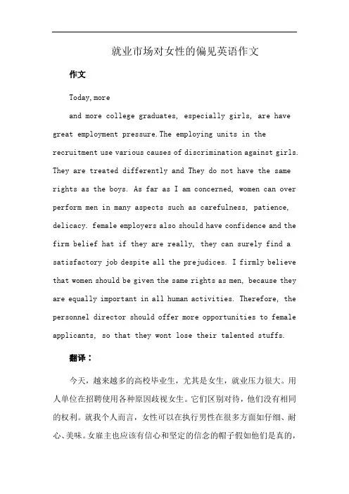 就业市场对女性的偏见英语作文