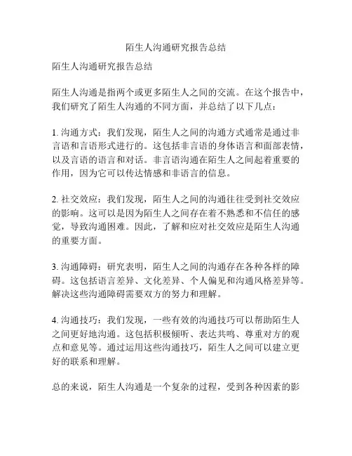 陌生人沟通研究报告总结